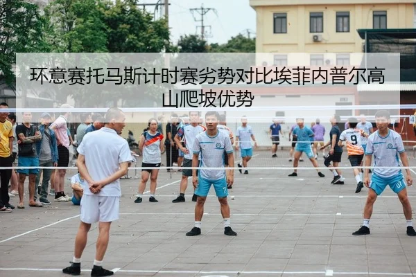 环意赛托马斯计时赛劣势对比埃菲内普尔高山爬坡优势